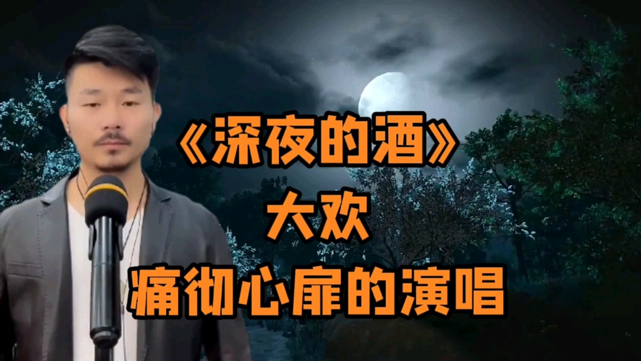大欢《深夜的酒》唱尽男人的伤感,仿佛在诉说你我的故事.