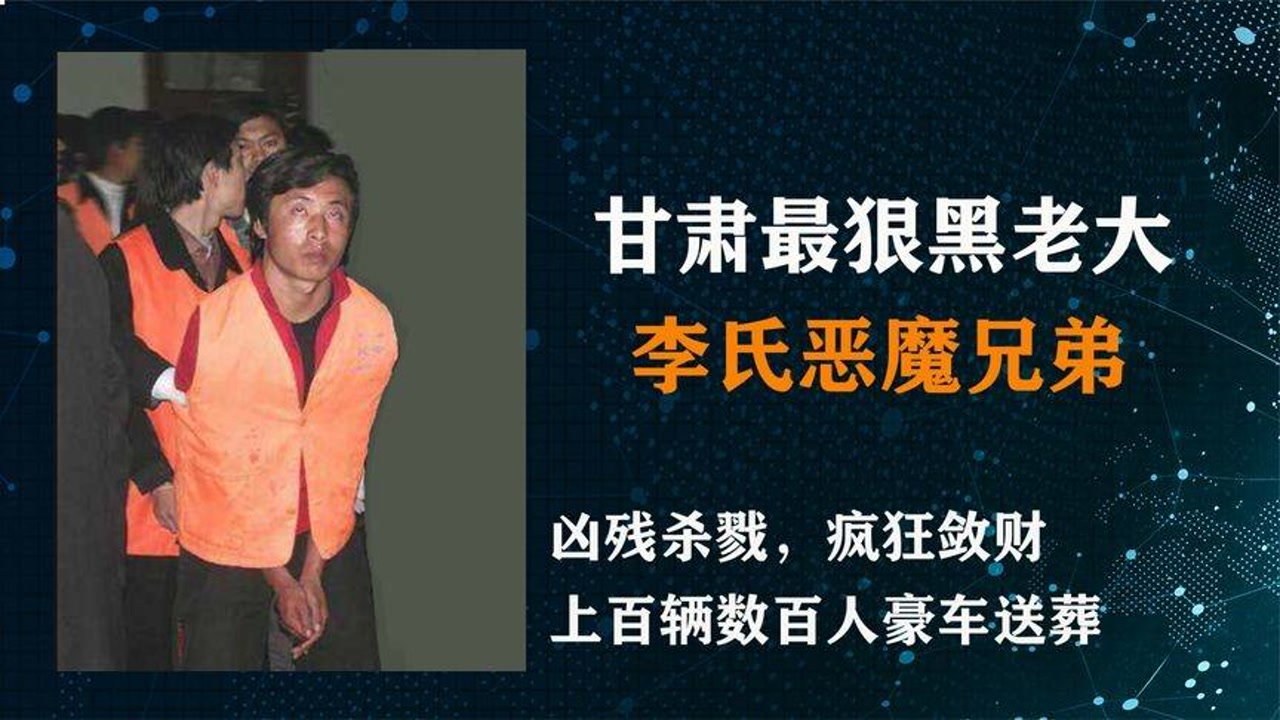 甘肃最狠黑社会"李氏恶魔兄弟"覆灭记,凶残杀戮,疯狂敛财