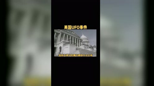 美国1952年UFO事件（下）