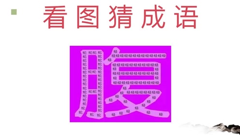 成语分什么腹_成语故事简笔画