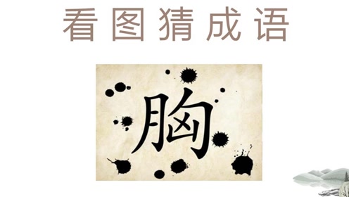 什么什么什么墨的成语_成语故事简笔画(2)