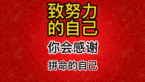 手写致努力的自己你会感谢曾经拼命地自己