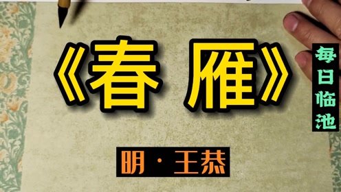 明王恭春雁行草小作祈请方家正之