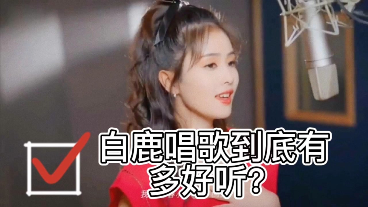 白鹿唱歌到底有多好听?这回一次听个够!