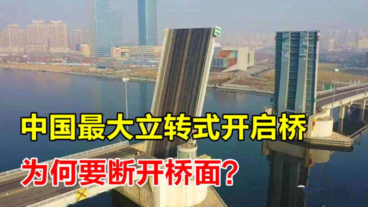 中国最大立转式开启桥,桥面一分为二断成两截,汽车怎么过桥?