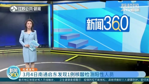 【江苏南通发现1核酸阳性人员
 ,南通发现核酸检测阳性患者】