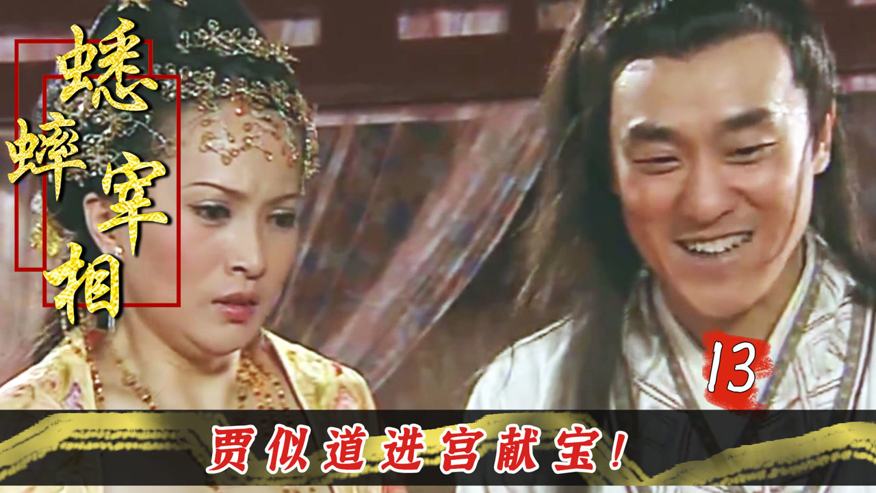 蟋蟀宰相:贾似道寻得好虫,连夜进宫献给皇上,不料竟遭姐姐阻挠!