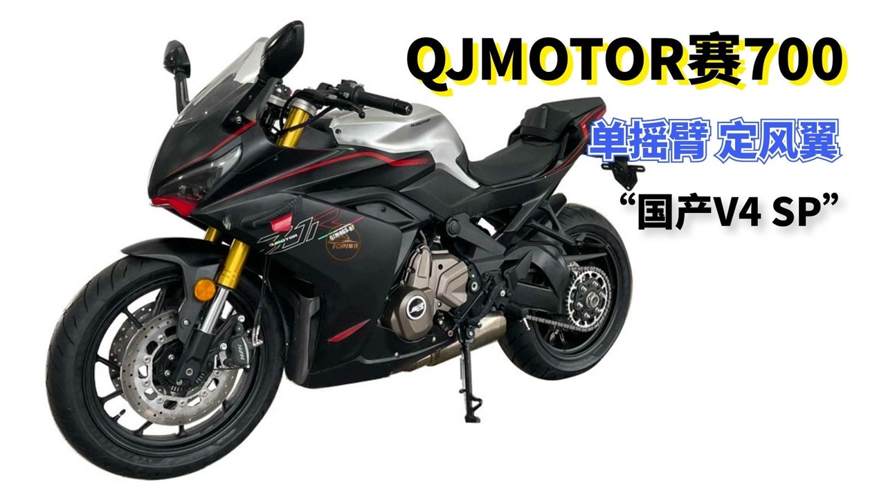 qjmotor赛系列最新成员 赛700首次公开亮相 单摇臂定风翼都给你