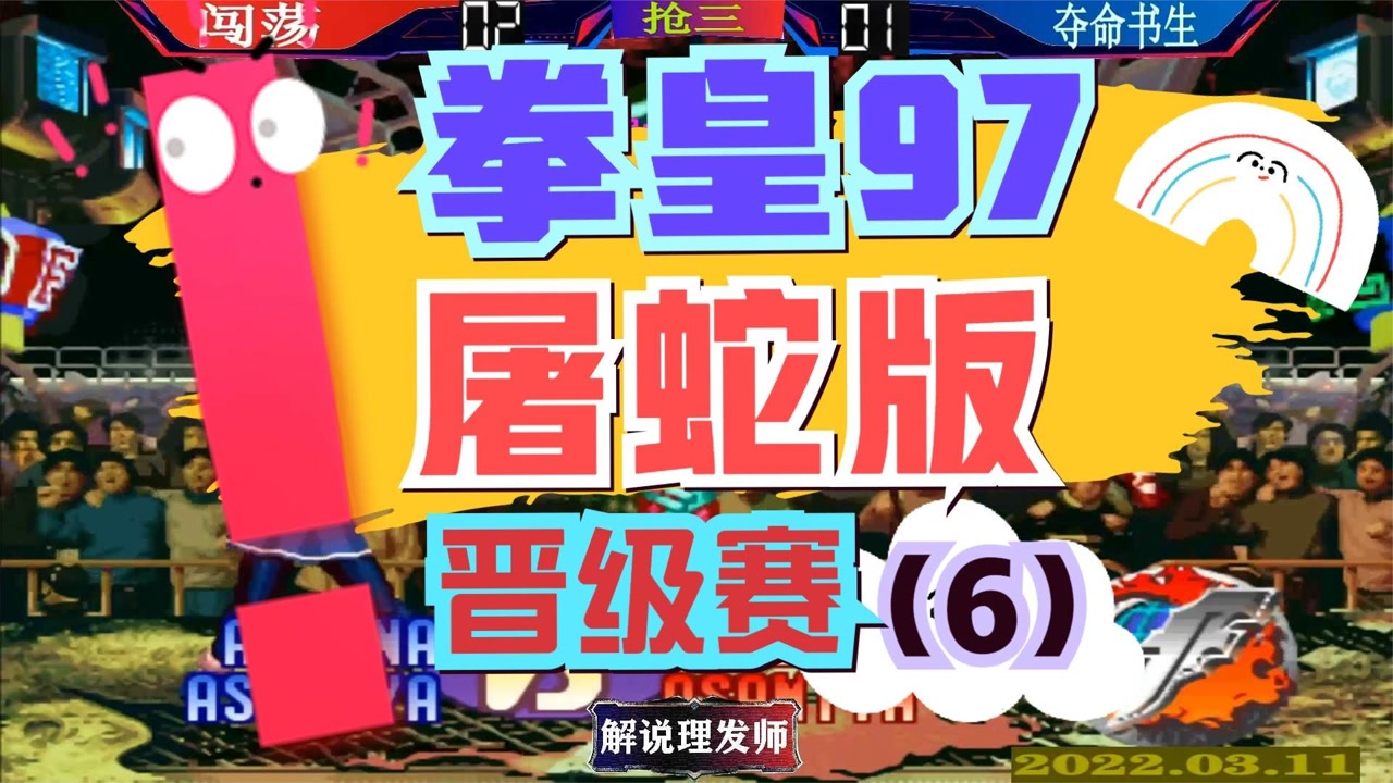 拳皇97屠蛇版(拳皇97屠蛇版悟饭游戏)