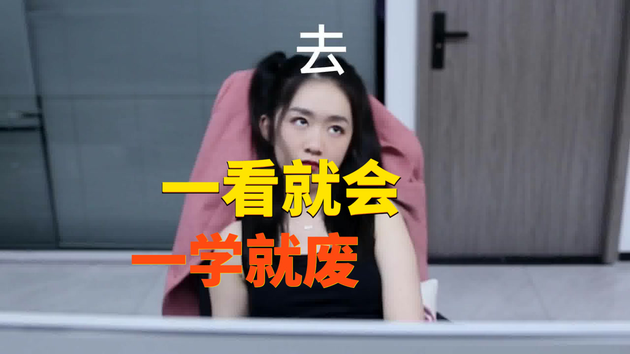 一看就会,一学就废