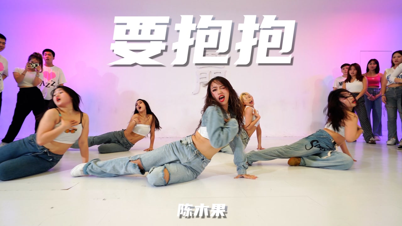 【童门舞蹈站】陈木果编舞 - 要抱抱 - 王蓉