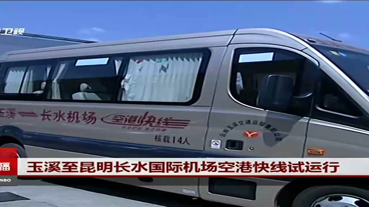 玉溪至昆明长水国际机场空港快线试运行_腾讯视频