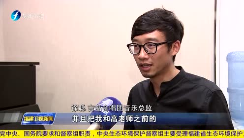 高至凡:斯人音犹在 鹭岛乐未眠