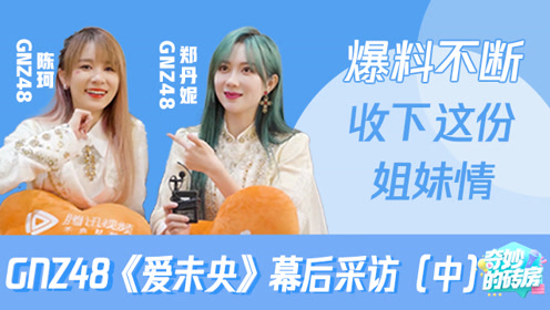 陈珂郑丹妮爱未央##snh48年度金曲大赏