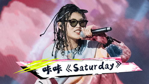 纯享:plane a厂牌 咔咔《saturday》