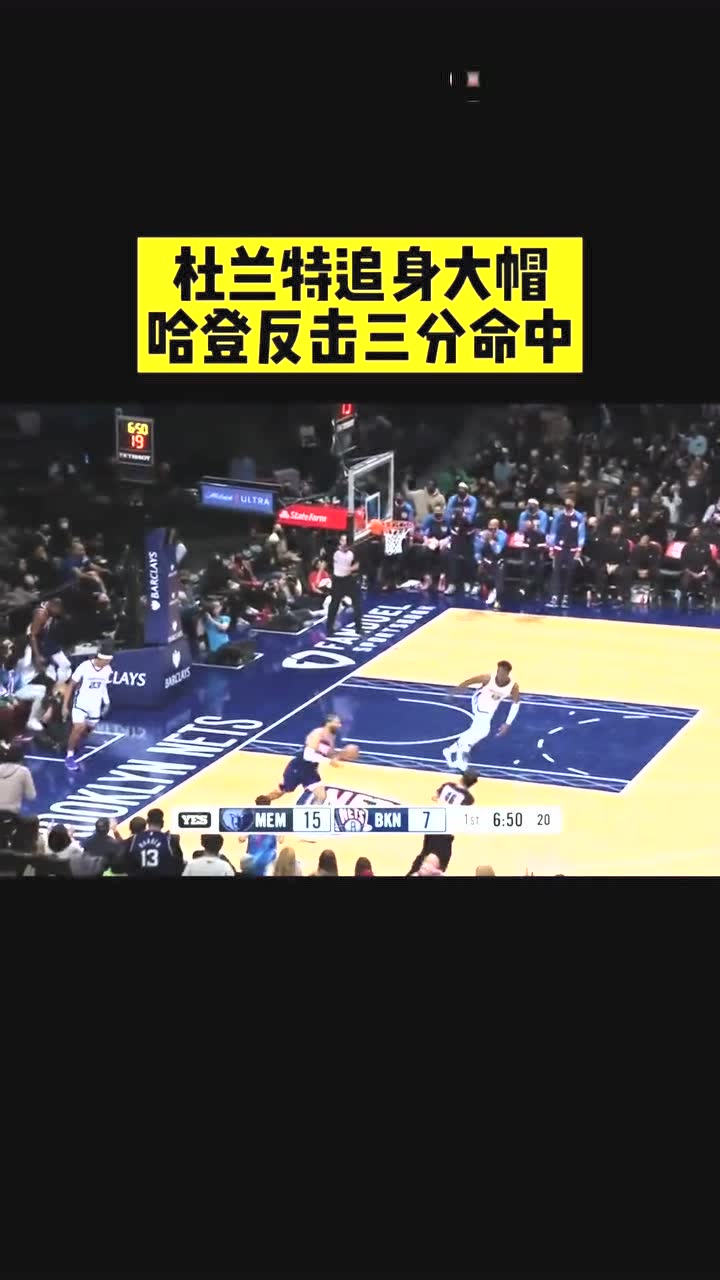 杜兰特追身大帽，哈登命中反击三分
