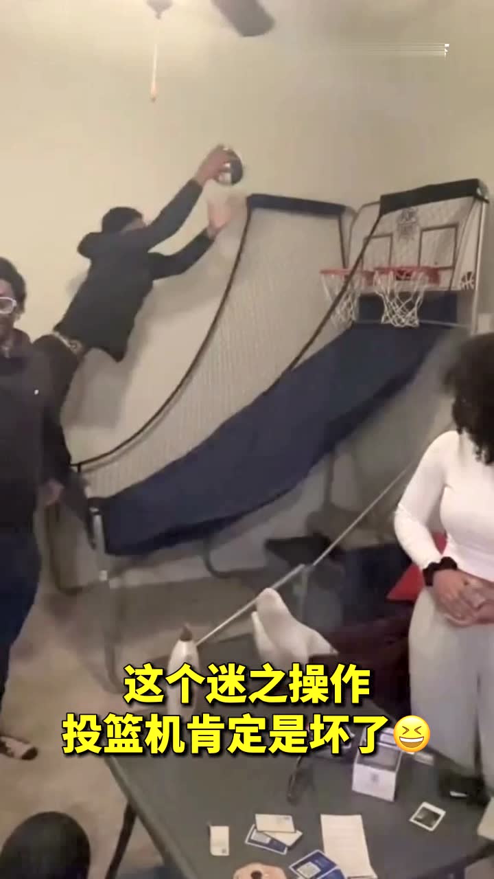 这个迷之操作投篮机肯定是坏了