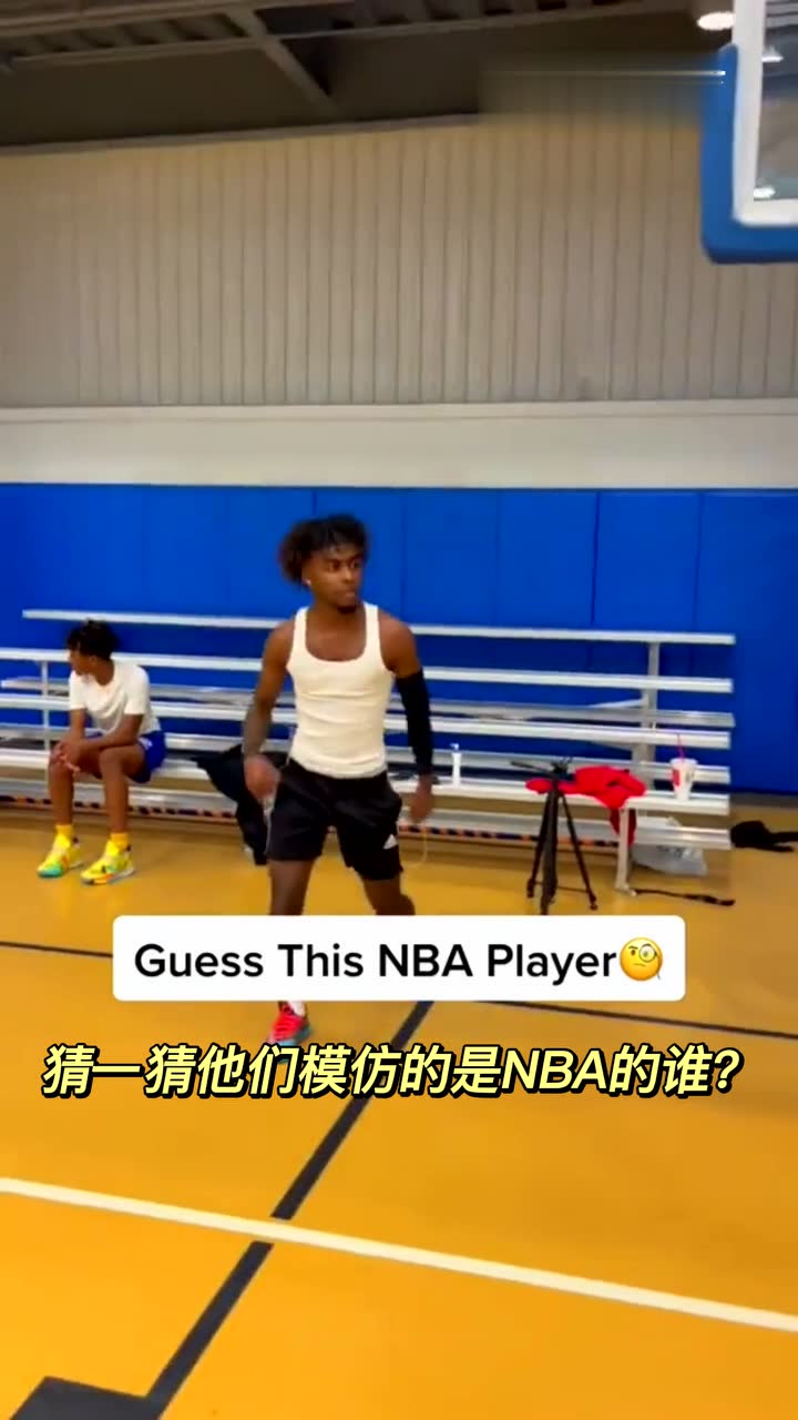 猜一猜他们模仿的是NBA的谁？