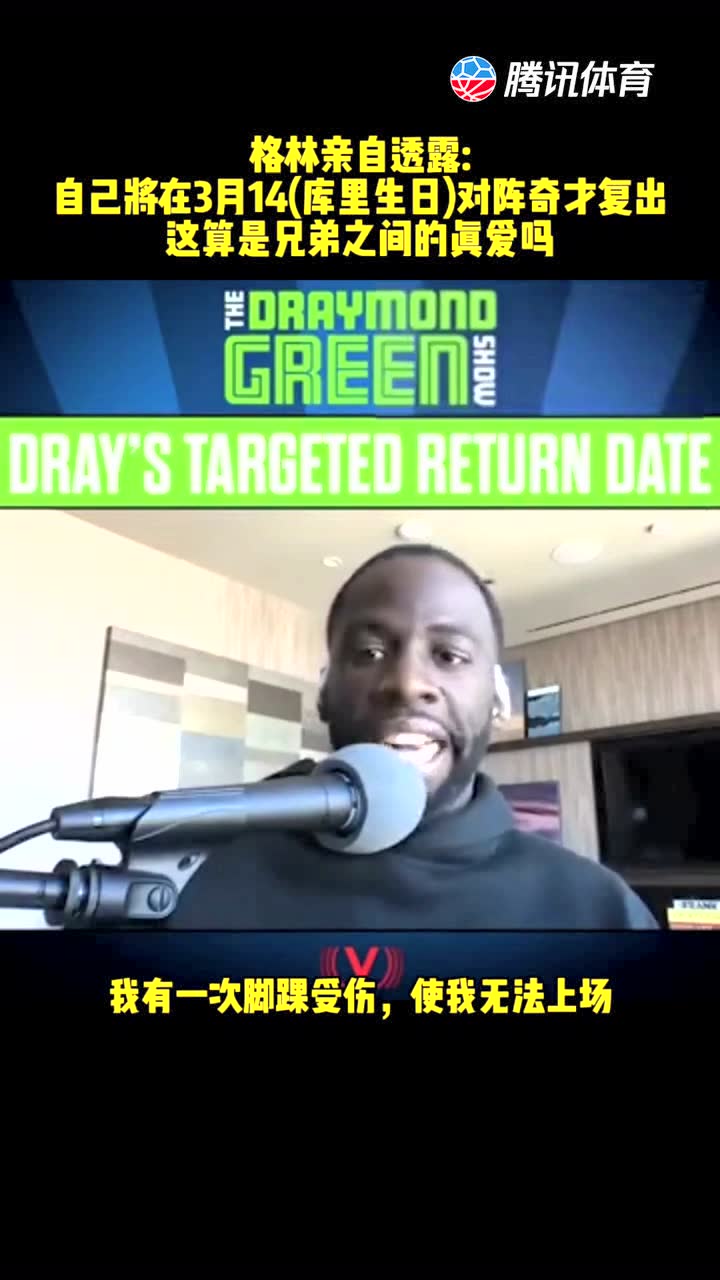 格林自己透露，预计对阵奇才复出，也就是库里生日那天，这是真爱啊!