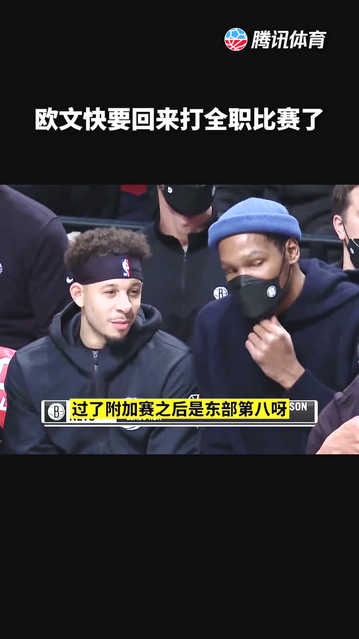 欧文快要回来打全职比赛了！