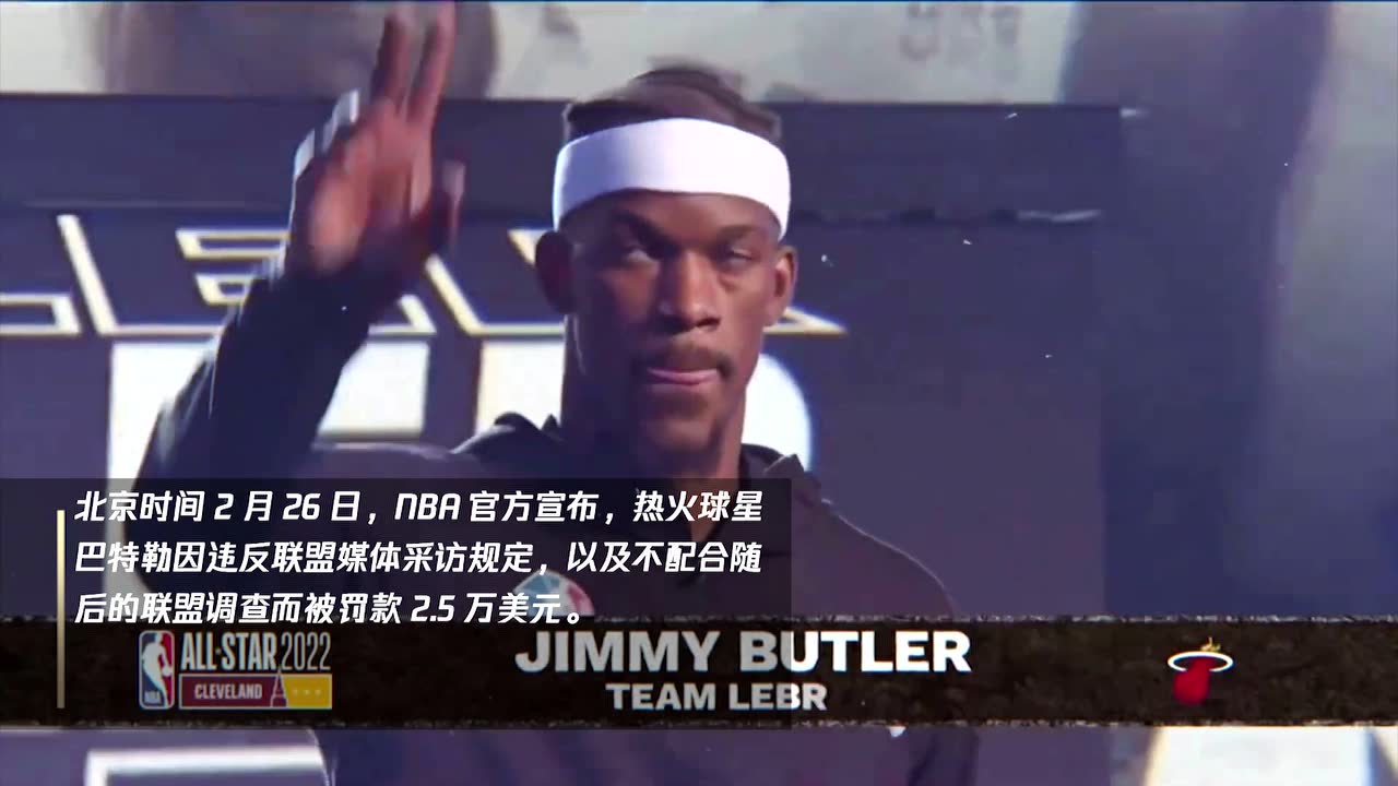 NBA官方宣布 巴特勒因在全明星赛违反联盟媒体采访规定被罚2.5万美元