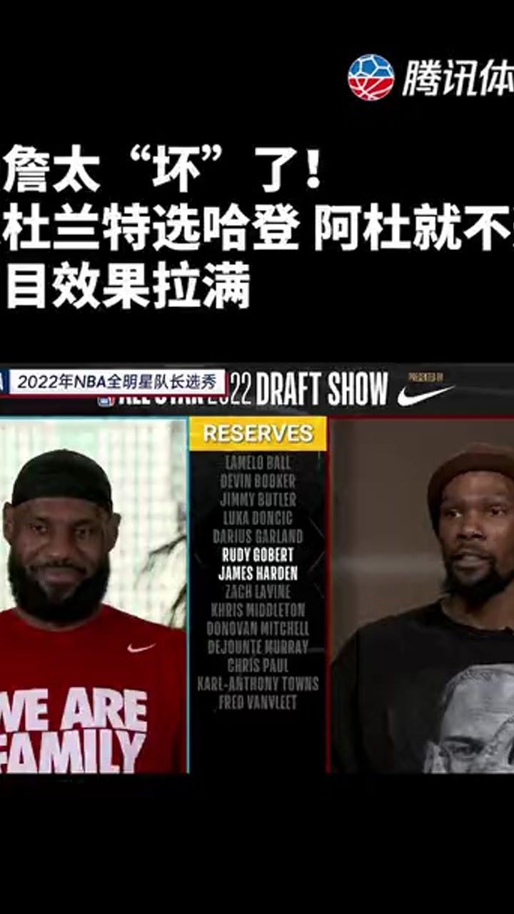 老詹太“坏”了！逼杜兰特选哈登 阿杜就不选！节目效果拉满