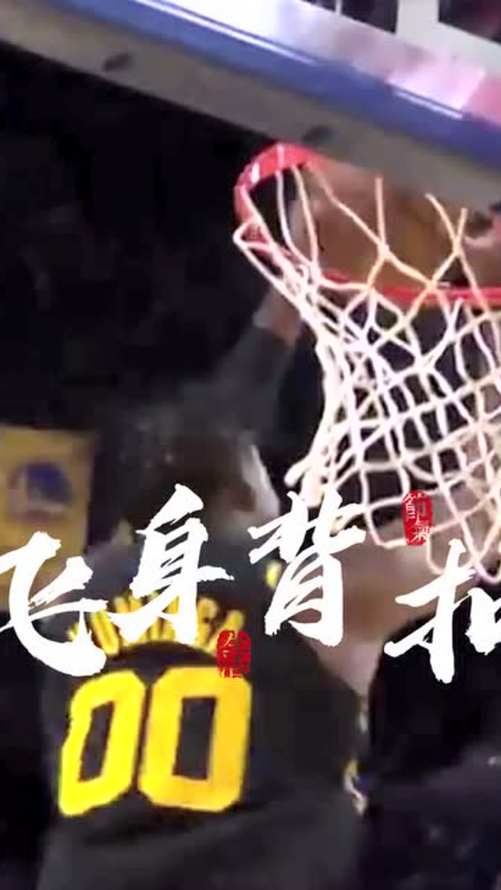 飞身暴扣