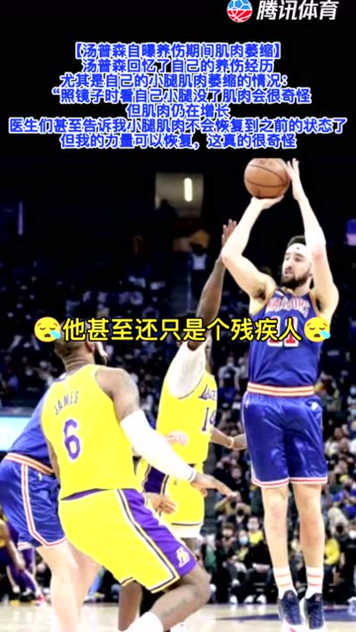 汤普森自爆养伤期间肌肉萎缩
