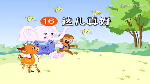 苏教版一年级语文下册16.这儿真好