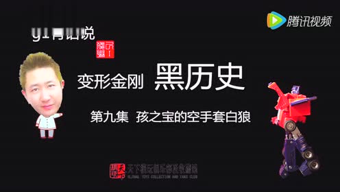 g1黑历史第九集 孩之宝的空手套白狼_标清