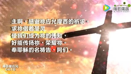 每日箴言灵修 腾讯视频