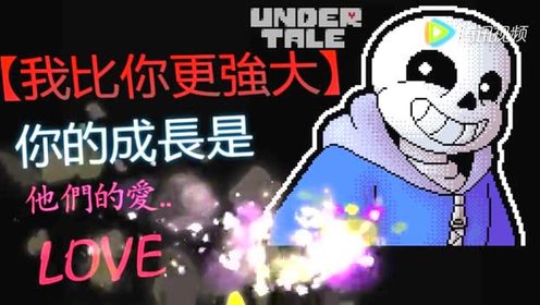 Undertale Sans 腾讯视频