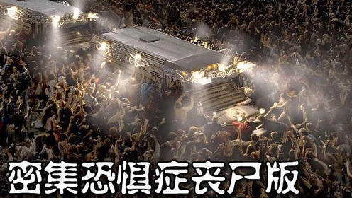 喵嗷污:5分钟看完末日灾难丧尸片《活死人黎明》丧尸密集恐惧症