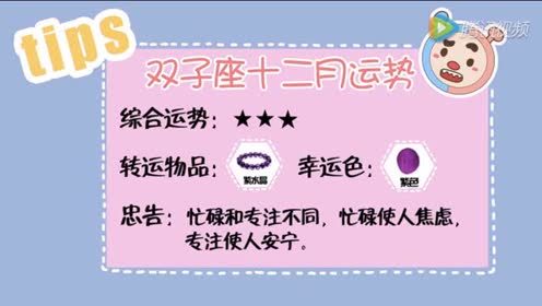 双子座十二月运势 腾讯视频