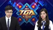2017 TGA大奖赛上半年 3月第1周周赛 穿越火线 iOS决赛 梦eSport VS SFOD-D