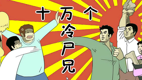 十万个冷师兄 腾讯视频