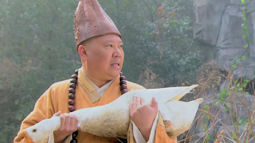 《济公传》精彩片段 瞎胡闹 郭德纲把鹅当机关枪迫击炮用