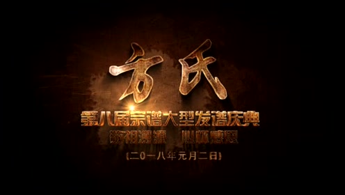 太湖方氏家族第八届宗谱颁谱庆典