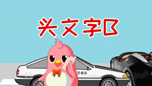 头文字b 腾讯视频