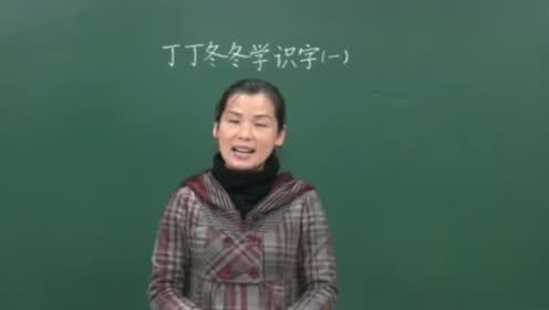 北师大版二年级语文上册第三单元 丁丁冬冬学识字(一)