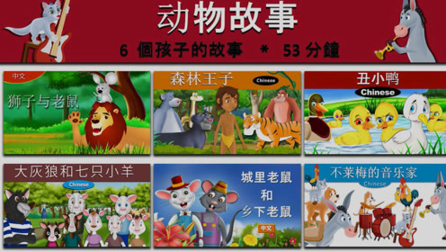 动物故事 狮子与老鼠 森林王子 丑小鸭 狼和七个孩子