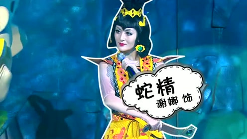 太阳女神谢娜表演《葫芦娃》的蛇精,网友调侃:恐怕是本色出演!
