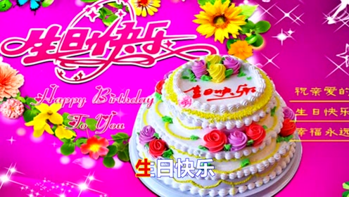 生日快乐图片大全