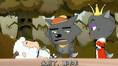 《喜洋洋与灰太狼》喜羊羊终于挂了!