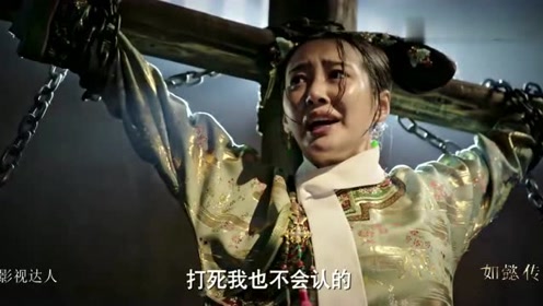 《如懿传》卫嬿婉被抓进慎刑司受刑,真是大快人心