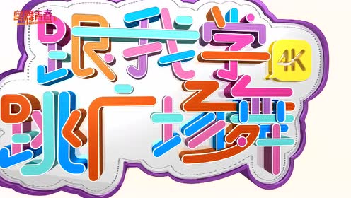 【广场舞教学】甜美教主潘胤希邀你一起跳《玛尼情歌》