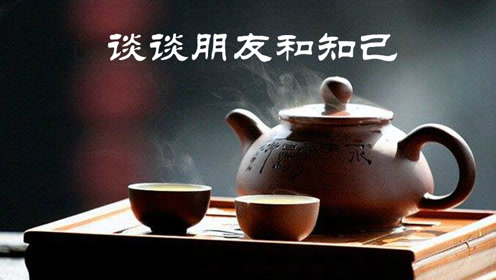 夜听:谈谈朋友和知己