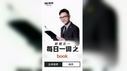 [图]【不一样的新概念英语1】每日一词——book