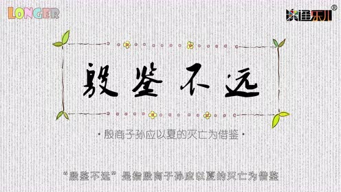 乐儿成语故事 殷鉴不远 腾讯视频