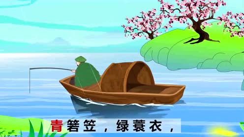 国学7册 18.渔歌子